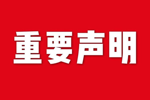 關(guān)于網(wǎng)站內(nèi)容違禁詞、極限詞失效說(shuō)明